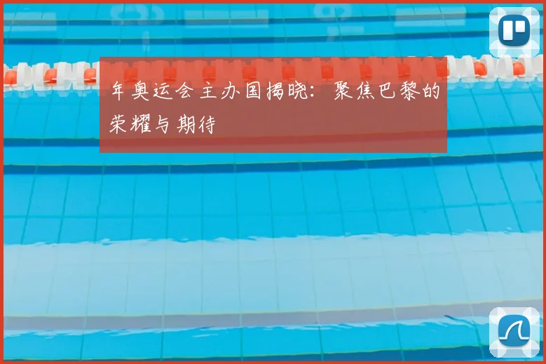 年奥运会主办国揭晓：聚焦巴黎的荣耀与期待