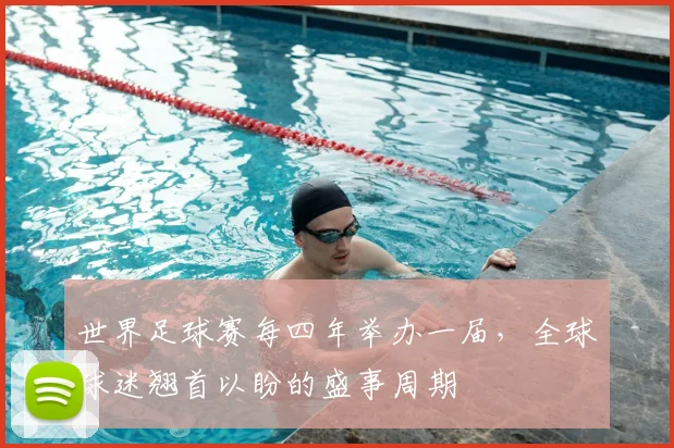 世界足球赛每四年举办一届，全球球迷翘首以盼的盛事周期